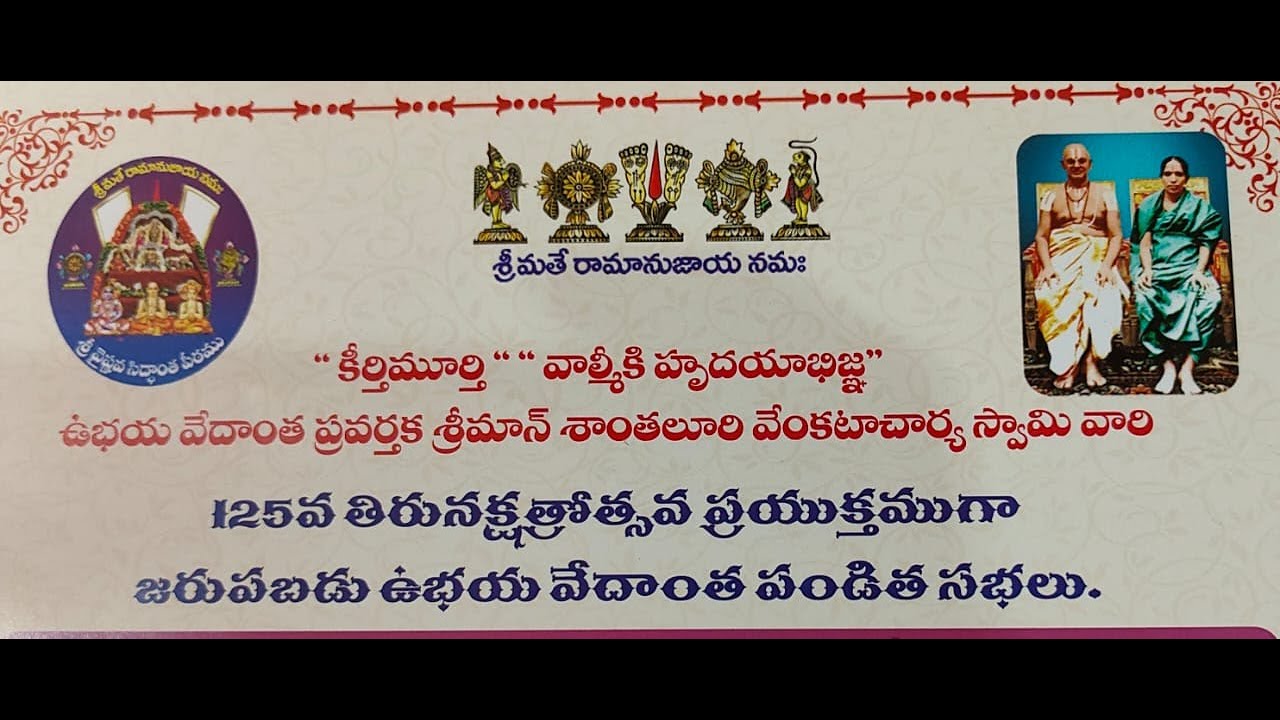 DAY-2 : ఉ.వే.ప్రవర్తక శ్రీమాన్ శాంతలూరి వెంకటాచార్య స్వామి || 125వ తిరునక్షత్రోత్సవ  వేదాంత  సభలు.