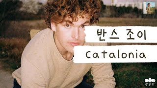 카탈루냐로 떠나는 간접 여행🛫 [가사 번역] 반스 조이 (Vance Joy) - Catalonia Resimi