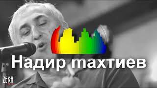 ZekaLine - Надир Махтиев - Серым облаком дым