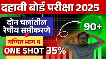 10th Board Exam 2025 | गणित भाग 1 | दोन चलांतील रेषीय समीकरणे | ONE SHOT