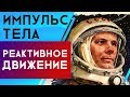 Реактивное движение| ЕГЭ Физика | Николай Ньютон