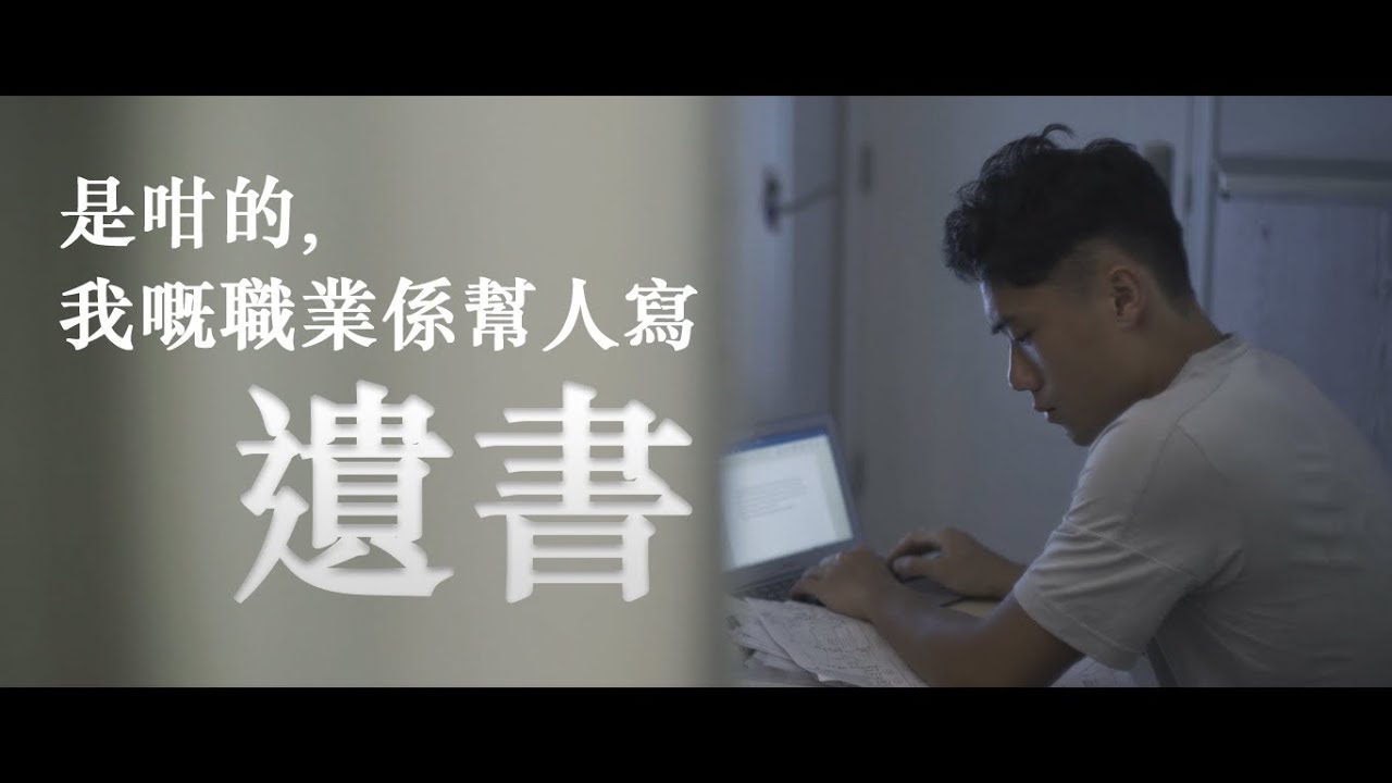 是咁的，我嘅職業係幫人寫遺書【冬姐與春心篇】原作者親自執導微電影