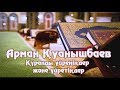 Құранды үйреніңдер және үйретіңдер (т.н) - Арман Қуанышбаев