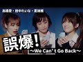 誤爆～We Can't Go Back～