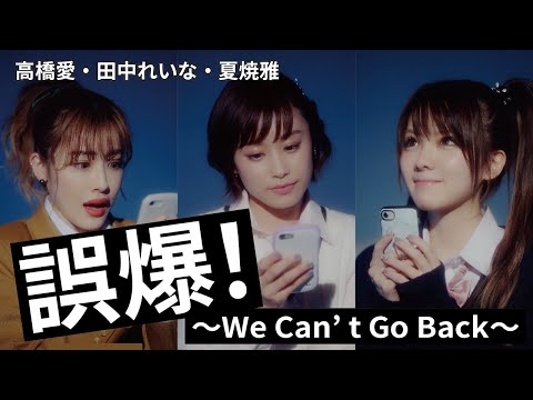 高橋愛・田中れいな・夏焼雅『誤爆～We Can't Go Back～』Promotion Edit