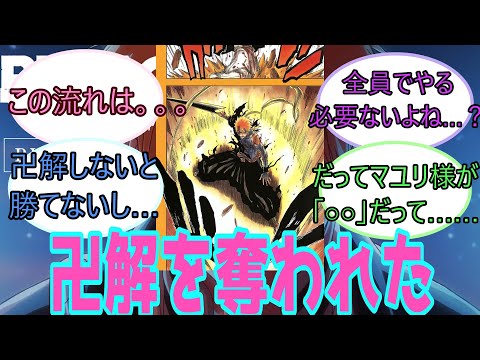 【ブリーチ】ネタにされがちな隊長達が卍解を奪われたのシーンだけどに対する反応集