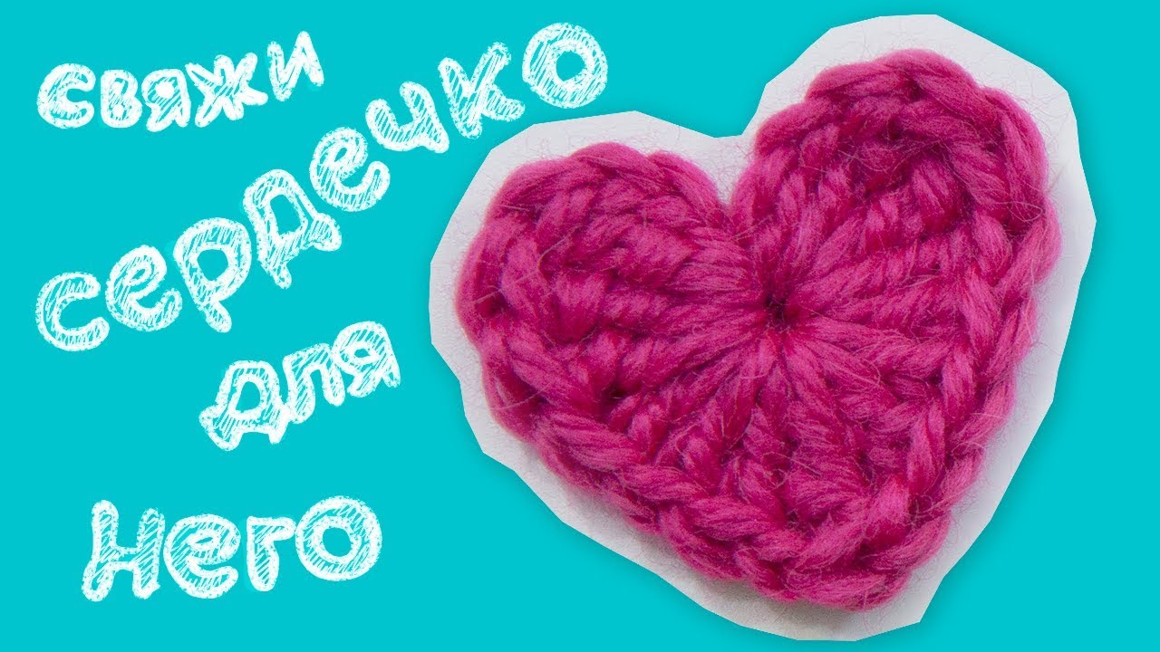 ⁣Подарок на День Святого Валентина! Сердечко крючком! Быстро! How to crochet little heart ❤️