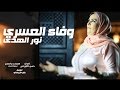 وفاء العسري نور الهدى فيديو كليب 2016 Wafae Assri Nour Al Houda Video Clip وفاء العسري نور الهدى فيديو كليب 2016 Wafae Assri Nour Al Houda Video Clip