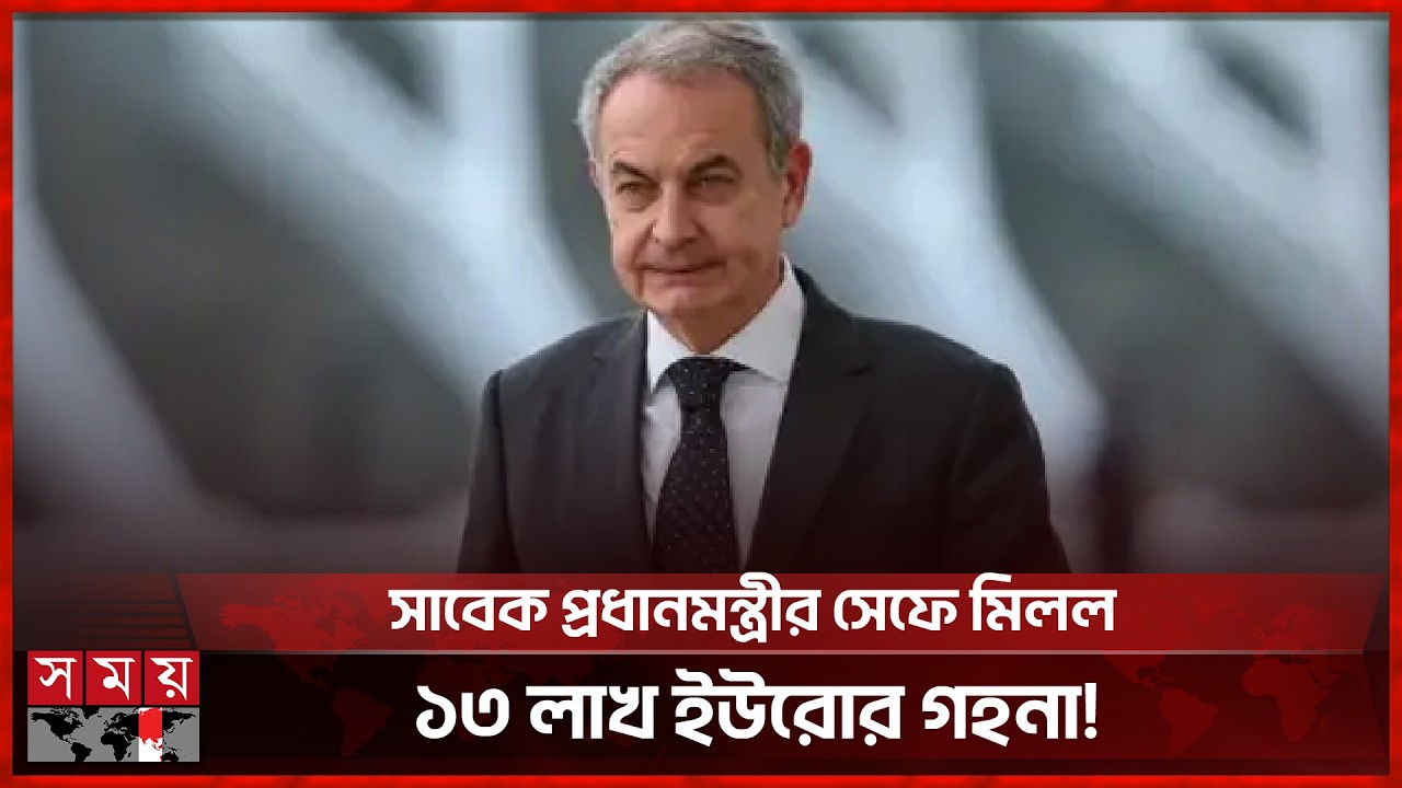 দুর্নীতি থেকে চোরাচালান অভিযোগ, বিপদের মুখে স্পেনের সাবেক প্রধানমন্ত্রী | Former PM Spain | Somoy TV