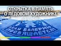 «Деду Валере посвящается»: гигантская открытка в память о ледовом художнике. Трогательная история