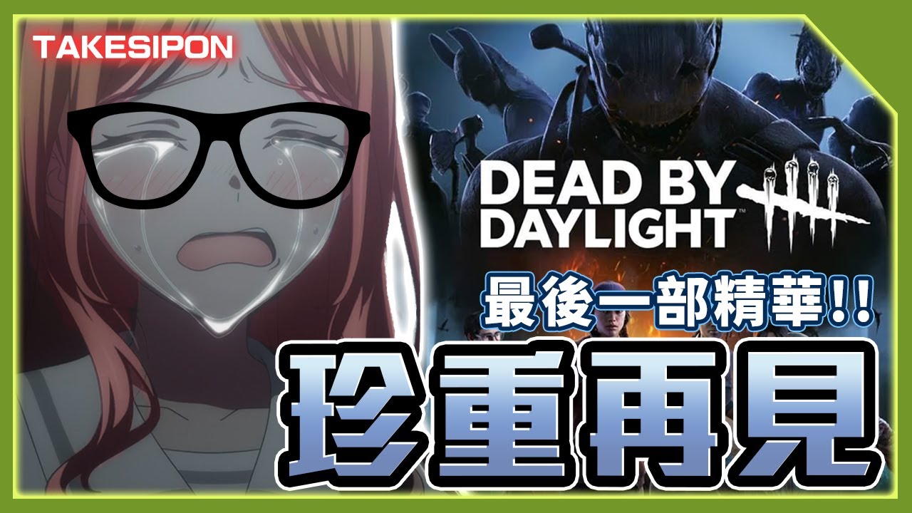 TK DBD l Dead by Daylight l 黎明死線 ➤ 這就是我最後的精華!!TK與豆豆的兄弟情大破裂？