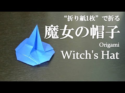 折り紙1枚 簡単 立体でハロウィンの飾りにも可愛い 魔女の帽子 の折り方 How To Make A Witch S Hat With Origami It S Easy Halloween クラフトちゃんねる 折り紙モンスター