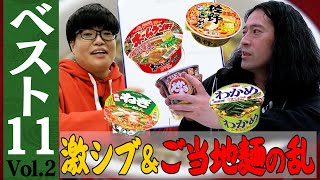 ペヤング一平ちゃんUFOの三大焼きそば！でかまる・どん兵衛も…懐かしのレジェンド11爆誕【#2 カップ麺ベスト11】