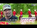 झुलनी - भूपेन्द्र  साहू । Jhulni  - Bhupendra Sahu MUSIC VIDEO