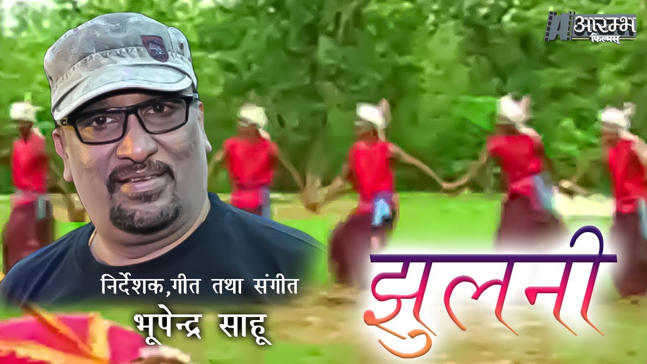 झुलनी - भूपेन्द्र  साहू । Jhulni  - Bhupendra Sahu MUSIC VIDEO