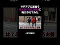 #マッチングアプリ #美人局