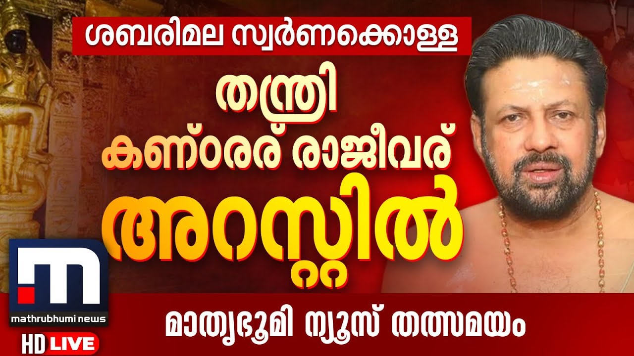 ശബരിമല സ്വര്‍ണക്കൊള്ള; തന്ത്രി കണ്ഠരര് രാജീവര് അറസ്റ്റില്‍ | Sabarimala | Mathrubhumi News Live