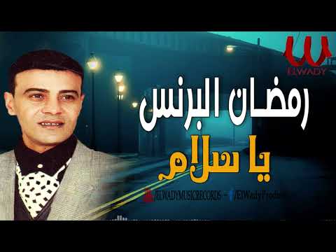 رمضان البرنس يا سلام Ramadan El Brens Ya Salam