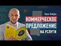 Как сделать коммерческое предложение на услуги. Идеальный конечный результат в продажах