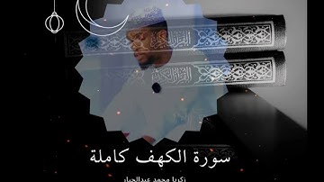 سورة : الكهف كامله/ زكريا محمد عبد الجبار