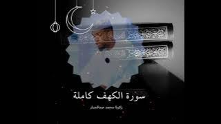 سورة : الكهف كامله/ زكريا محمد عبد الجبار