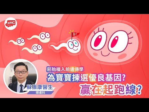 胚胎植入前遺傳學｜為寶寶揀選優良基因?