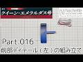 【アシェット】週刊「宇宙海賊船クイーン・エメラルダスをつくる」Part.016 前部ディテール(左)の組み立て【タケチャンネルの週刊つくるシリーズ】