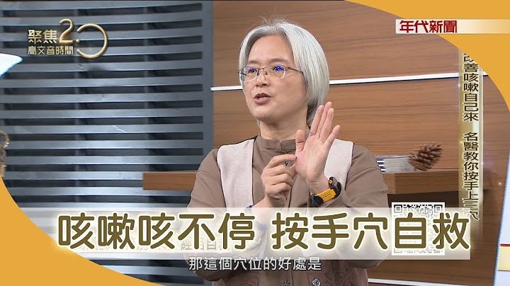 咳嗽怕被当武汉肺炎？快按手上三穴道20200209【聚焦2.0】第311集 - 天天要闻