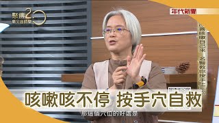 咳嗽怕被當武漢肺炎？快按手上三穴道20200209【聚焦2.0】第311集