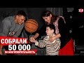 Собрали 50.000 на Благотворительность | Smoove