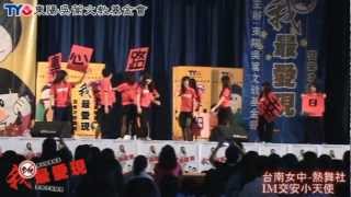 台南女中(熱舞社)IM交安小天使