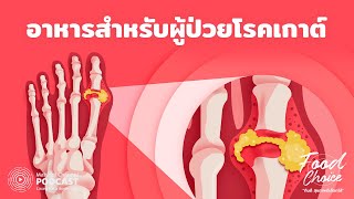 [PODCAST] Food Choice | EP.5 - อาหารสำหรับผู้ป่วยโรคเกาต์