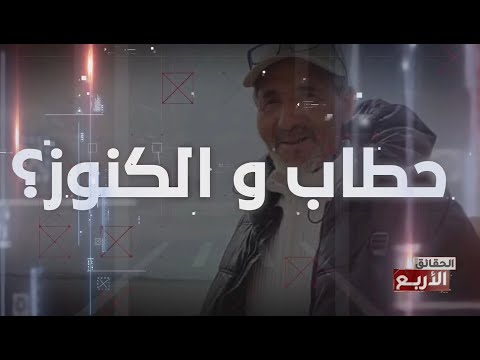 الحقائق الاربع الموسم 7 حطاب و الكنوز