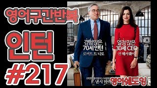 [영어쉐도잉]100LS(6개월 군대식영어훈련) 인턴 #217
