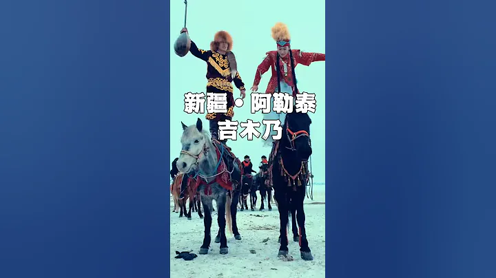 帕米爾高原上的舞蹈，黑走馬是哈薩克的民曲 - 天天要聞