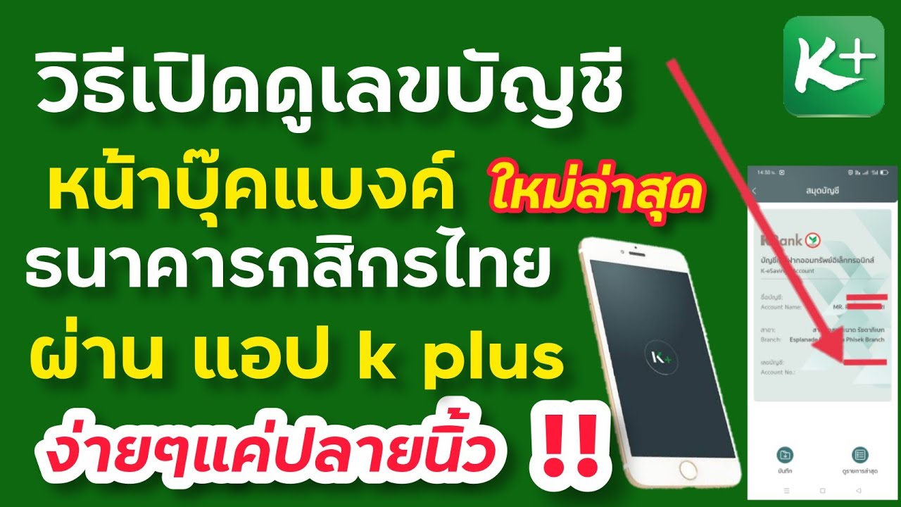 วิธี เปิดดูหน้าบุ๊คแบงค์ กสิกรไทย ผ่าน App K Plus - Youtube