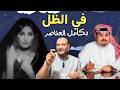 تحليل أغنية في الظل تكامل العناصر أميمة طالب عبدالرحمن بن مساعد صادق الشاعر وليد فايد