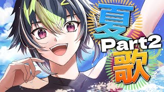 【 歌枠 】夏の歌枠！！！！！第二弾！！！！！！！！【 伊波ライ / にじさんじ 】
