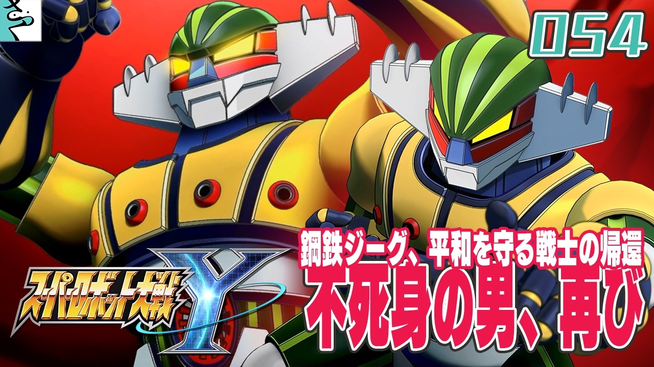 #054 スーパロボット大戦Y：だいごろの実況