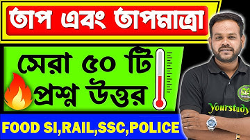 তাপ এবং তাপমাত্রা থেকে সেরা 50 টি প্রশ্ন | heat & temperature Important questions for all govt exams