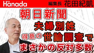 『朝日新聞』夫婦別姓世論調査、いつもの「勝ちパターン」まさかの崩壊w｜花田紀凱[月刊Hanada]編集長の『週刊誌欠席裁判』