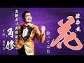 演歌歌手 角修(すみおさむ)が歌う『藤井風Fujiikaze/花』COVER