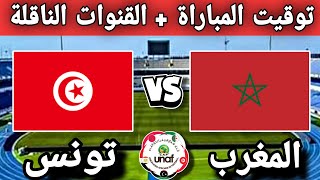 توقيت مباراة المغرب وتونس اليوم في بطولة إتحاد شمال أفريقيا 2024 للناشئين والقنوات الناقلة