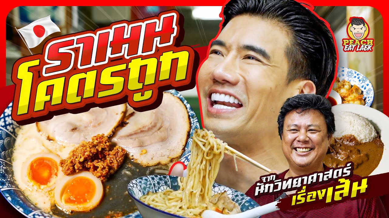 ราเม็งราคาถูก โคตรอร่อย | PEACH EAT LAEK