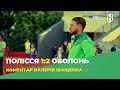 Полісся 1:2 Оболонь. Післяматчевий коментар Валерія Іващенка - Перша ліга 20/21. 30 тур