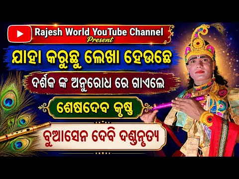 Buasendebi Danda Nrutya | ଯାହା କରୁଛୁ ଲେଖା ହେଉଛେ | Seshadev Krushna