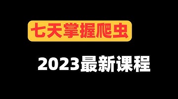 1 重新认识爬虫