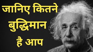 ? जानिए कितने बुद्धिमान है आप। Jane kitne budhiman hain aap। Mind Test। Fact Video। mybasicstudy