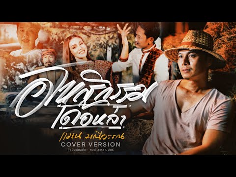 อโหสิกรรมเด้อหล่า - แมน มณีวรรณ (COVER MV OFFICIAL)