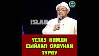 Шейх Чубак ажы кимди сыйлап ордунан турду